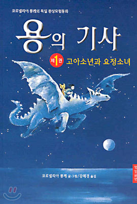 [중고] 용의 기사 1