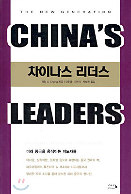 CHINA&#39;S LEADERS 차이나스 리더스