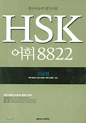 HSK 어휘 8822