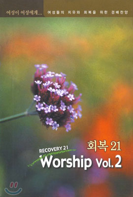 회복 21 Worship Vol.2 - 여성들의 치유와 회복을 위한 경배찬양