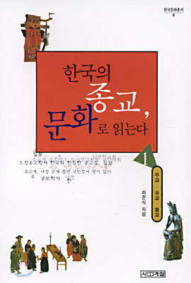 한국의  종교, 문화로  읽는다 1