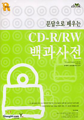 문답으로 배우는 CD-R/RW 백과사전