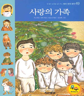 사랑의 가족