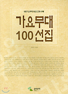 가요무대 100선집