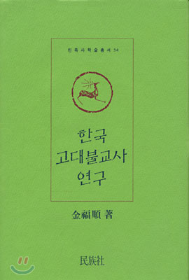 한국 고대불교사 연구