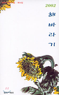 2002 해바라기