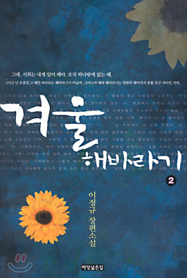 [중고-상] 겨울 해바라기 2