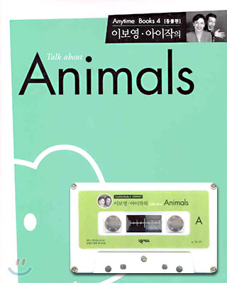 이보영 아이작의 Talk about Animals