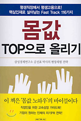 몸값 TOP으로 올리기