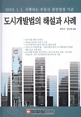 도시개발법의 해설과 사례