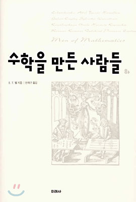 수학을 만든 사람들 (하)