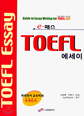 e-패스 TOEFL 에세이