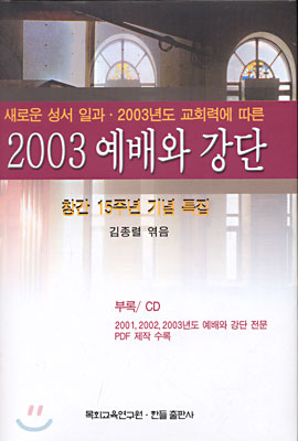 2003 예배와 강단 (CD 포함)