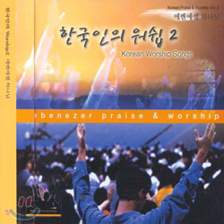 한국인의 Worship 2집 - 에벤에셀 하나님