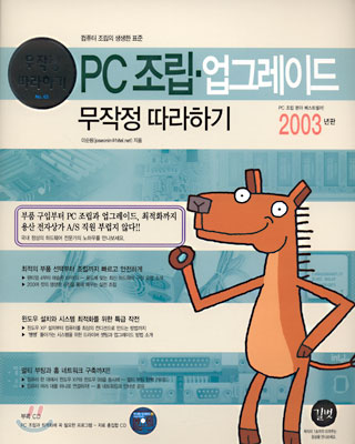 PC 조립 업그레이드 (2003년판)