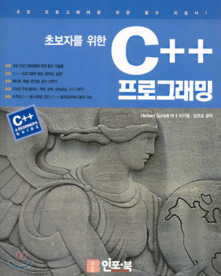 초보자를 위한 C++ 프로그래밍