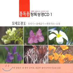 통독용: 정확한 발음으로 또박또박 읽은 정독성경 CD 1 : 모세오경 1