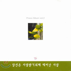 Praise Album Vol.2 - 당신은 사랑받기 위해 태어난 사람