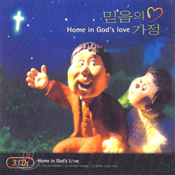 믿음의 가정 Home In God&#39;s Love