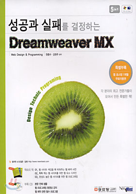 성공과 실패를 결정하는 Dreamweaver MX