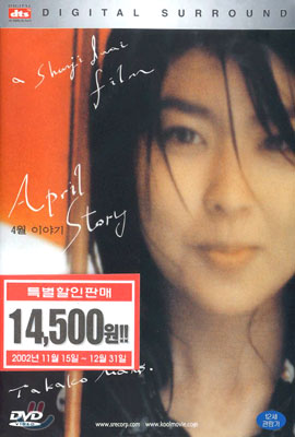 [DVD 중고품] 일본영화 4월 이야기 - April Story 1998 (1Disc / DTS)