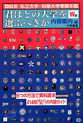 君はどの大學を選ぶべきか 2003年 W版