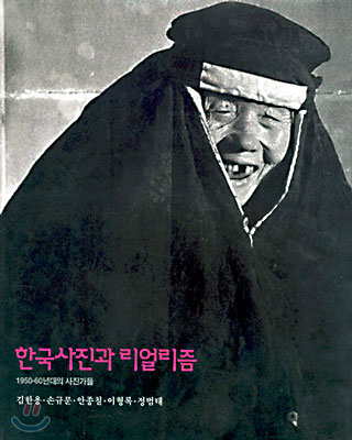 한국사진과 리얼리즘