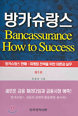 방카슈랑스 제1권 - How to Success 이론·실무편 최종욱 지음 한국경제신문