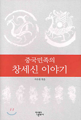 중국민족의 창세신 이야기