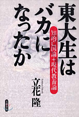 東大生はバカになったか