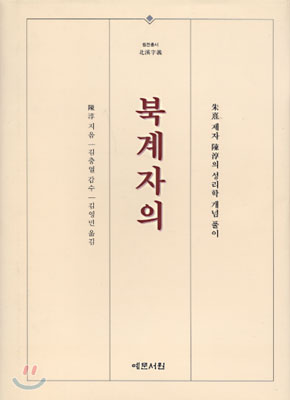 北溪字義 북계자의 (초판본) - 주희 제자 진순의 성리학 개념 풀이. 성리학 이해를 위한 필독서