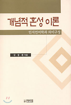 개념적 혼성 이론