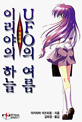 이리야의 하늘, UFO의 여름 1