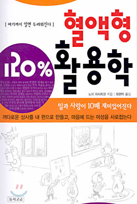 [중고] 혈액형 120% 활용학