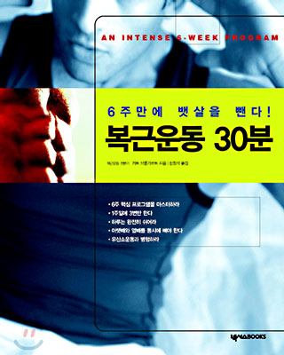 복근운동 30분 : 6주만에 뱃살을 뺀다! AN INTENSE 6-WEEK PROGRAM