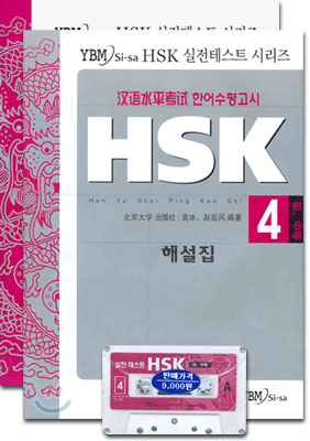 HSK 실전테스트 시리즈 4