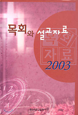 목회와 설교자료 2003