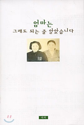 엄마는 그래도 되는 줄 알았습니다