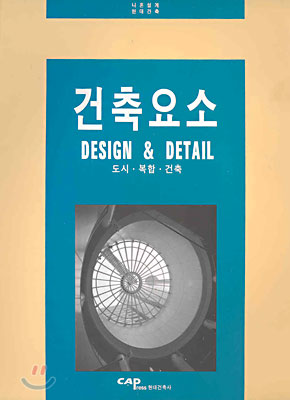 건축요소 DESIGN &amp; DETAIL