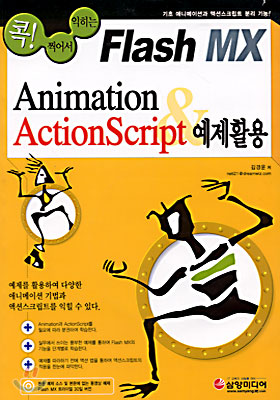 Flash MX Animation & ActionScript 예제활용