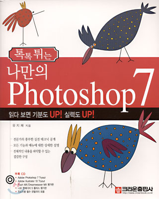 톡톡튀는 나만의 Photoshop 7