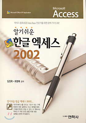 한글 엑세스 2002