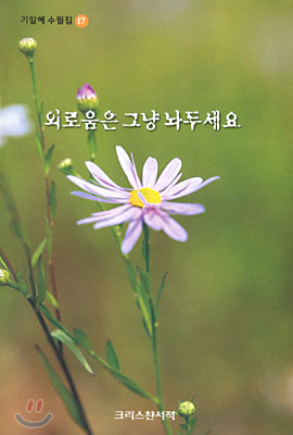 외로움은 그냥 놔두세요