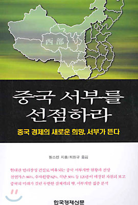 중국 서부를 선점하라