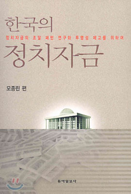 한국의 정치자금