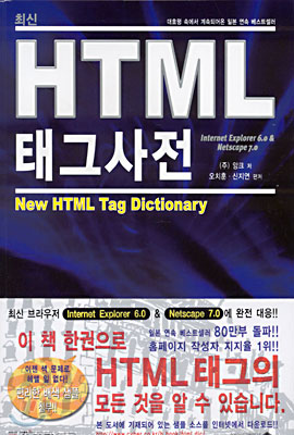 최신 HTML 태그사전