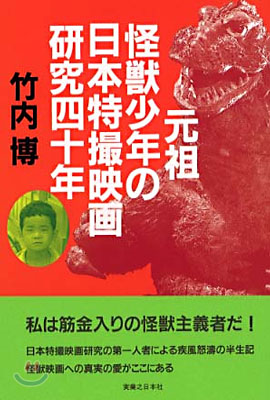 元祖怪獸少年の日本特撮映畵硏究四十年