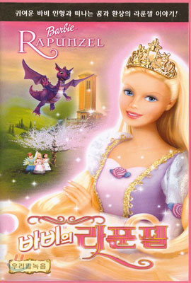 바비의 라푼젤 Barbie Rapunzel - 우리말 녹음