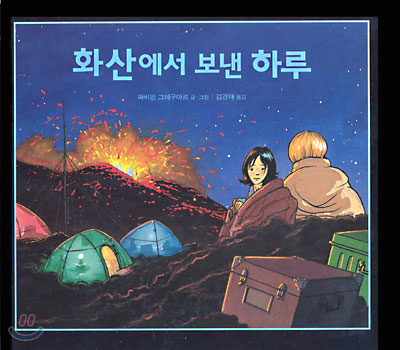 화산에서 보낸 하루