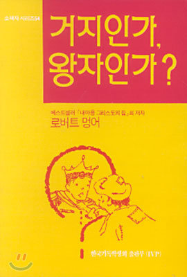 거지인가, 왕자인가?